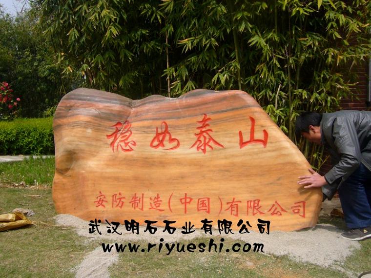 武昌景觀石