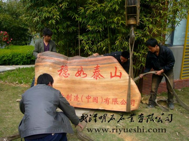 孝感景觀石